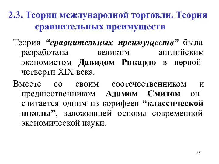 2.3. Теории международной торговли. Теория сравнительных преимуществ Теория “сравнительных преимуществ” была разработана великим