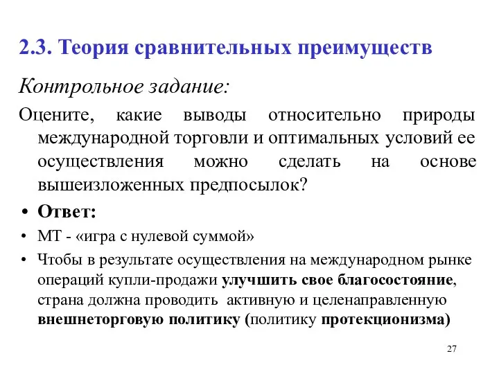 2.3. Теория сравнительных преимуществ Контрольное задание: Оцените, какие выводы относительно природы международной торговли