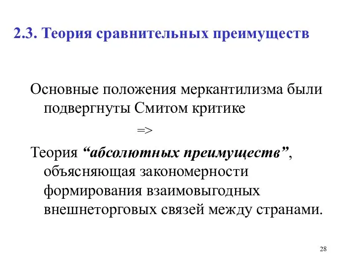 2.3. Теория сравнительных преимуществ Основные положения меркантилизма были подвергнуты Смитом критике => Теория