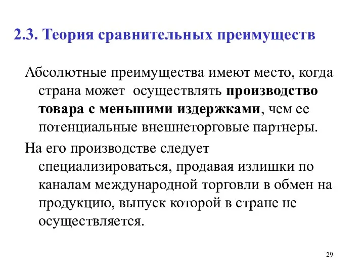 2.3. Теория сравнительных преимуществ Абсолютные преимущества имеют место, когда страна может осуществлять производство