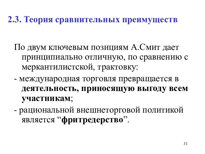 2.3. Теория сравнительных преимуществ По двум ключевым позициям А.Смит дает принципиально отличную, по