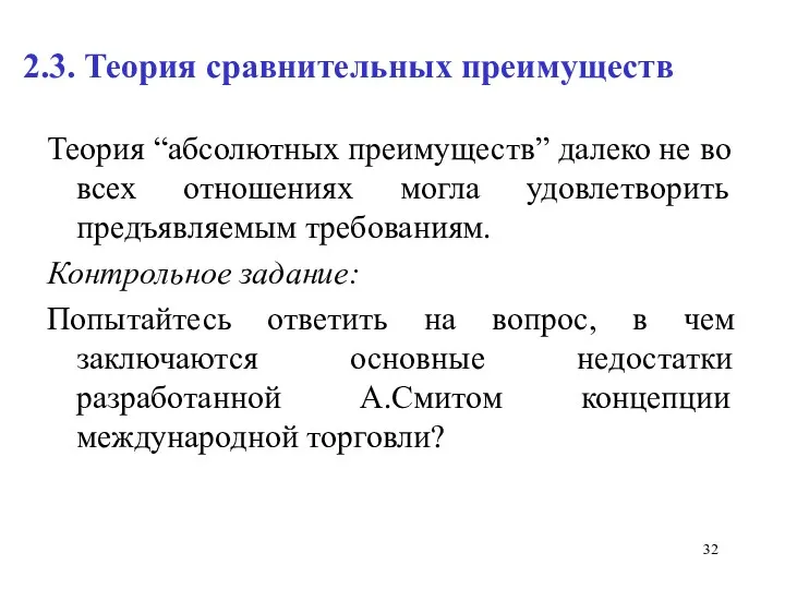 2.3. Теория сравнительных преимуществ Теория “абсолютных преимуществ” далеко не во всех отношениях могла