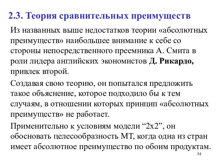 2.3. Теория сравнительных преимуществ Из названных выше недостатков теории «абсолютных преимуществ» наибольшее внимание