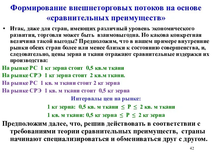 Формирование внешнеторговых потоков на основе «сравнительных преимуществ» Итак, даже для стран, имеющих различный