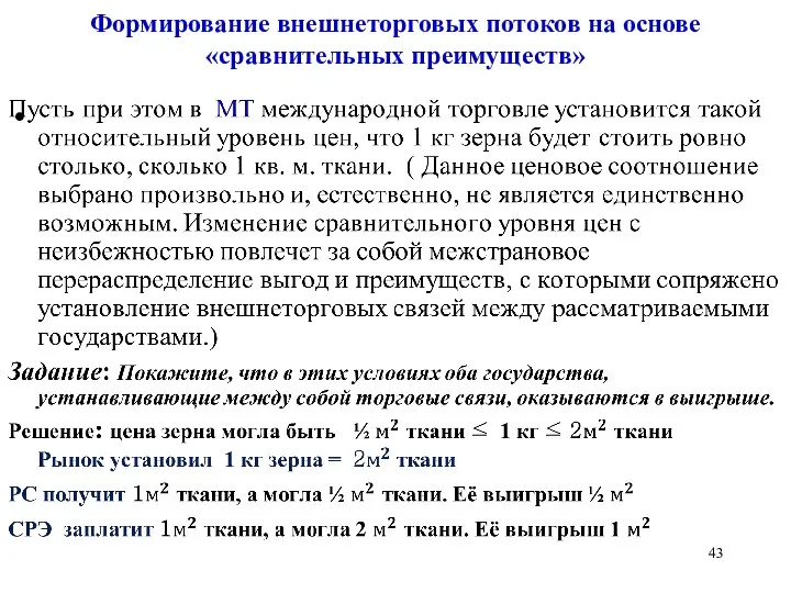 Формирование внешнеторговых потоков на основе «сравнительных преимуществ»