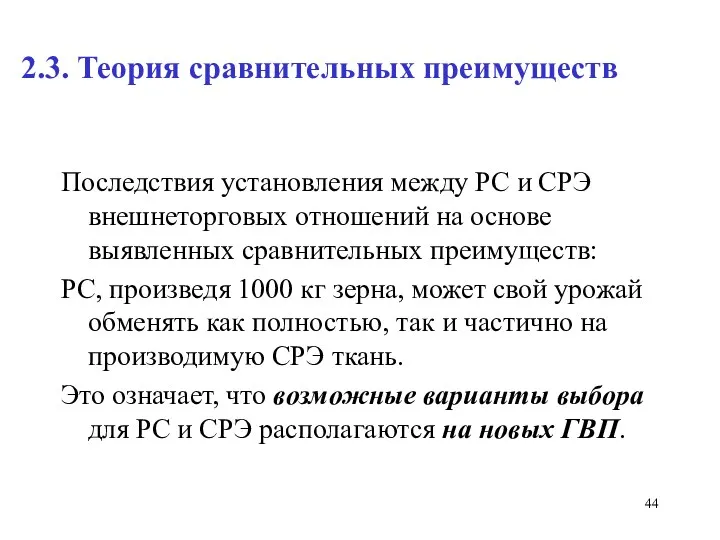 2.3. Теория сравнительных преимуществ Последствия установления между РС и СРЭ внешнеторговых отношений на