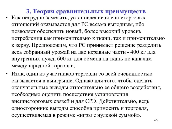 3. Теория сравнительных преимуществ Как нетрудно заметить, установление внешнеторговых отношений оказывается для PC