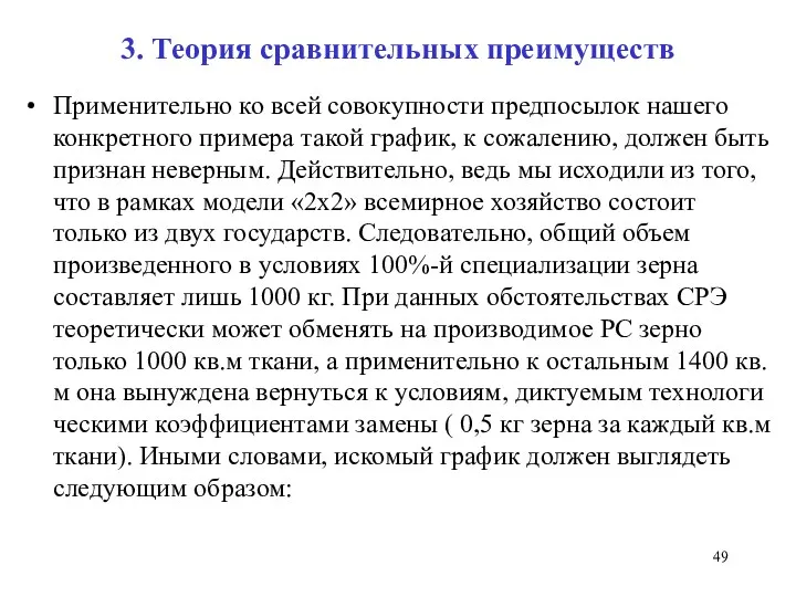 3. Теория сравнительных преимуществ Применительно ко всей совокупности предпосылок нашего конкретного примера такой