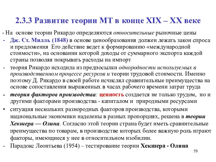 2.3.3 Развитие теории МТ в конце XIX – XX веке - На основе