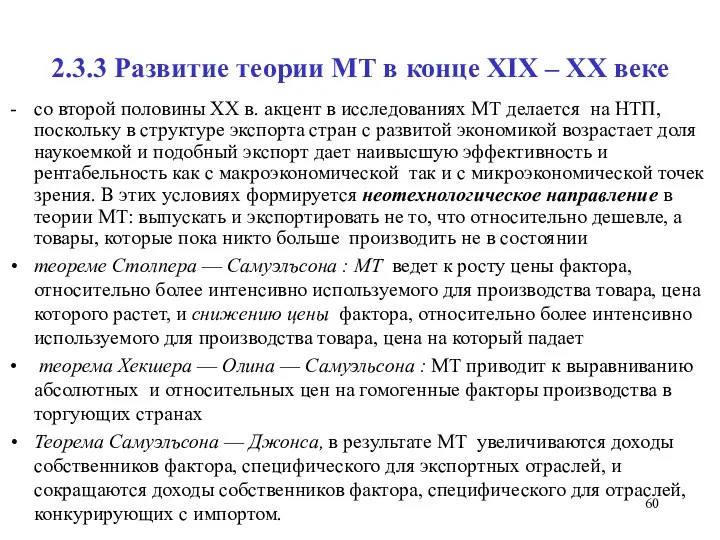 2.3.3 Развитие теории МТ в конце XIX – XX веке со второй половины