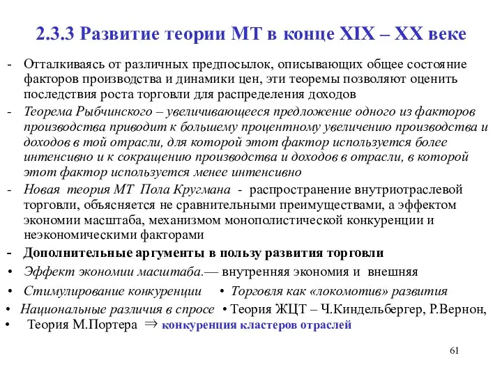 2.3.3 Развитие теории МТ в конце XIX – XX веке Отталкиваясь от различных