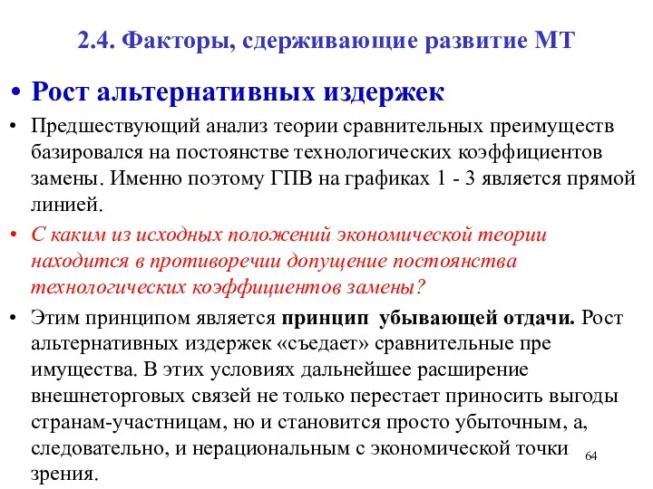 2.4. Факторы, сдерживающие развитие МТ Рост альтернативных издержек Предшествующий анализ теории сравнительных преимуществ