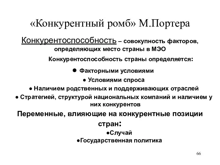 «Конкурентный ромб» М.Портера Конкурентоспособность – совокупность факторов, определяющих место страны в МЭО Конкурентоспособность