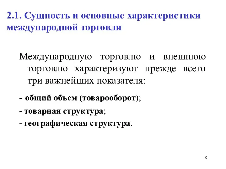 2.1. Сущность и основные характеристики международной торговли Международную торговлю и внешнюю торговлю характеризуют