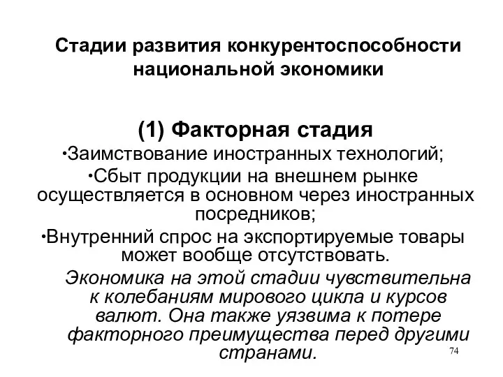 Стадии развития конкурентоспособности национальной экономики (1) Факторная стадия Заимствование иностранных технологий; Сбыт продукции