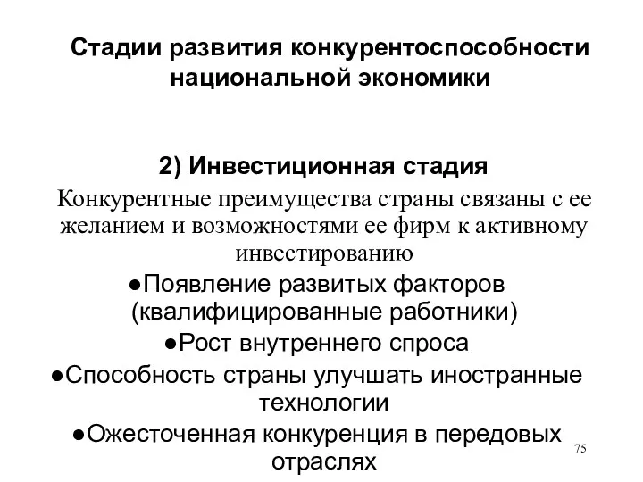 Стадии развития конкурентоспособности национальной экономики 2) Инвестиционная стадия Конкурентные преимущества страны связаны с