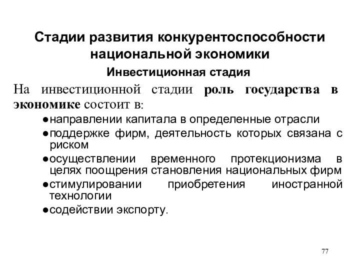 Стадии развития конкурентоспособности национальной экономики Инвестиционная стадия На инвестиционной стадии роль государства в