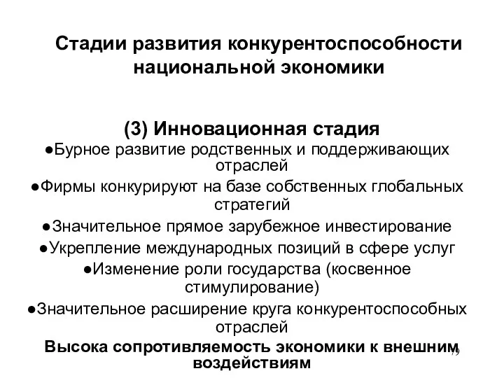 Стадии развития конкурентоспособности национальной экономики (3) Инновационная стадия Бурное развитие родственных и поддерживающих