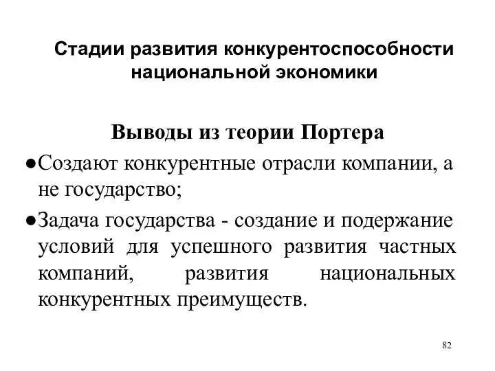 Стадии развития конкурентоспособности национальной экономики Выводы из теории Портера Создают конкурентные отрасли компании,