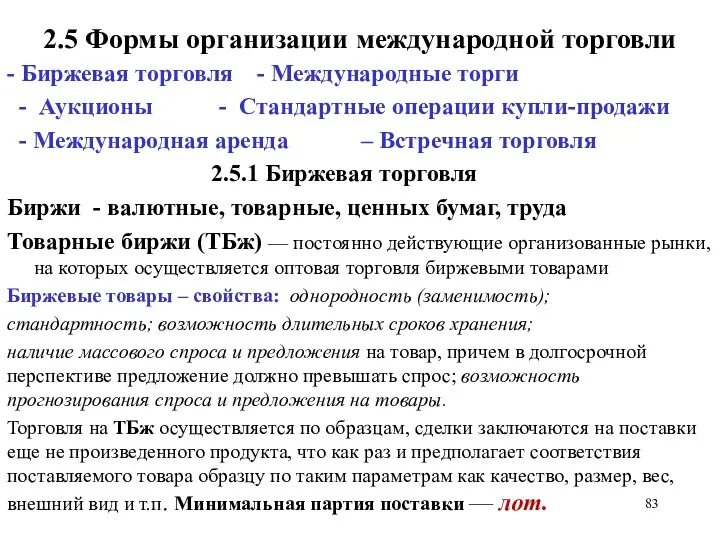 2.5 Формы организации международной торговли - Биржевая торговля - Международные торги - Аукционы