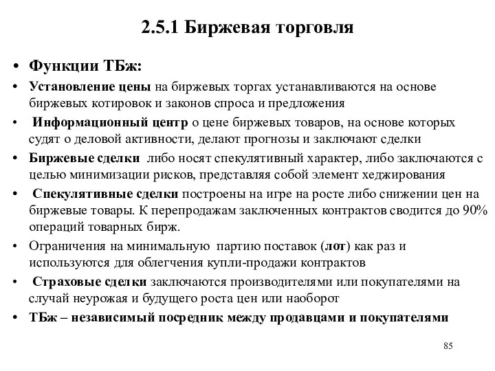 2.5.1 Биржевая торговля Функции ТБж: Установление цены на биржевых торгах устанавливаются на основе