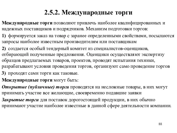 2.5.2. Международные торги Международные торги позволяют привлечь наиболее квалифициро­ванных и надежных поставщиков и