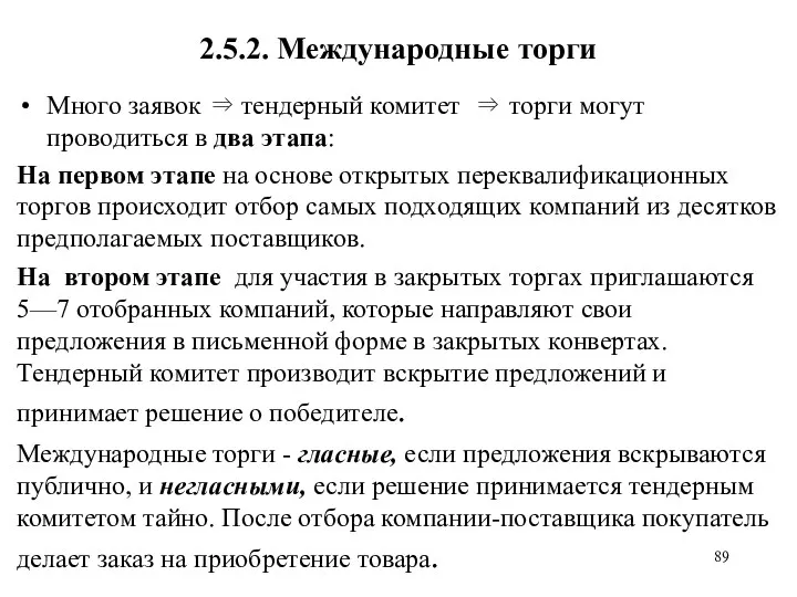 2.5.2. Международные торги Много заявок ⇒ тендерный комитет ⇒ торги могут проводиться в