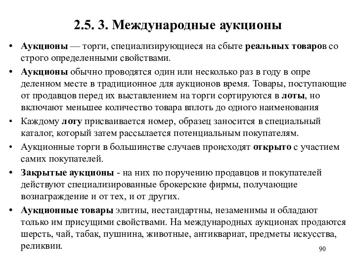 2.5. 3. Международные аукционы Аукционы — торги, специализирующиеся на сбыте реальных товаров со