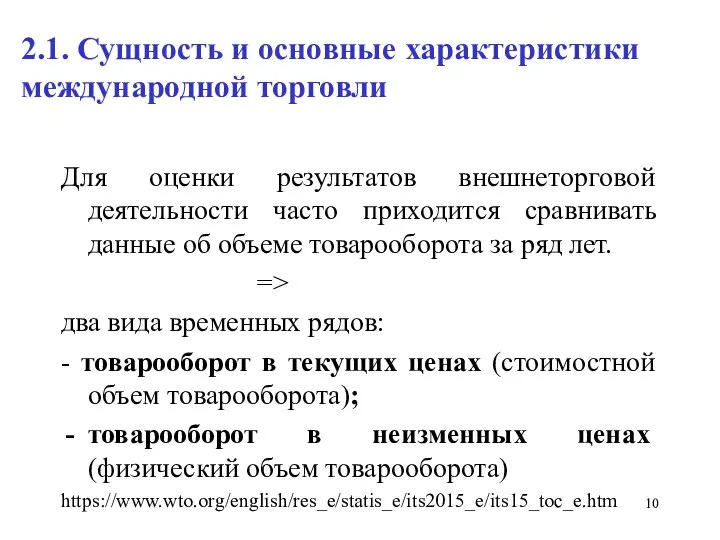 2.1. Сущность и основные характеристики международной торговли Для оценки результатов внешнеторговой деятельности часто