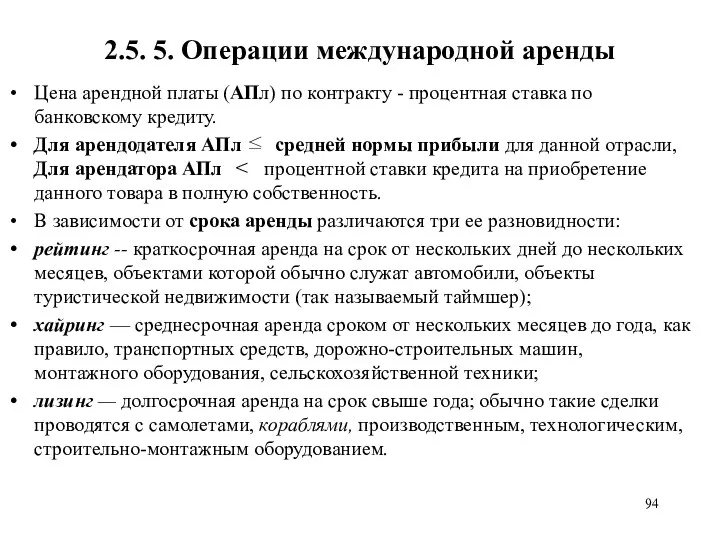 2.5. 5. Операции международной аренды Цена арендной платы (АПл) по контракту - процентная