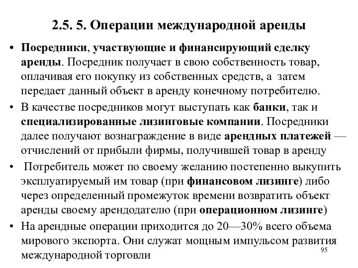 2.5. 5. Операции международной аренды Посредники, участвующие и финансирующий сделку аренды. Посредник получает