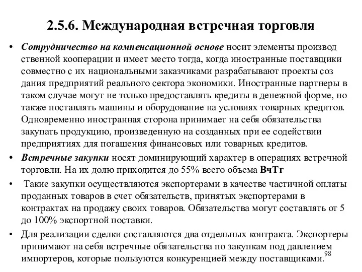 2.5.6. Международная встречная торговля Сотрудничество на компенсационной основе носит элементы производ­ственной кооперации и