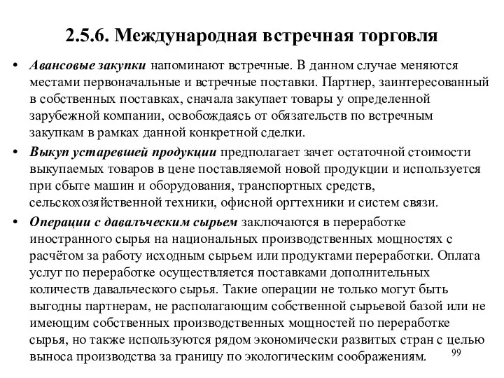 2.5.6. Международная встречная торговля Авансовые закупки напоминают встречные. В данном случае меняются местами