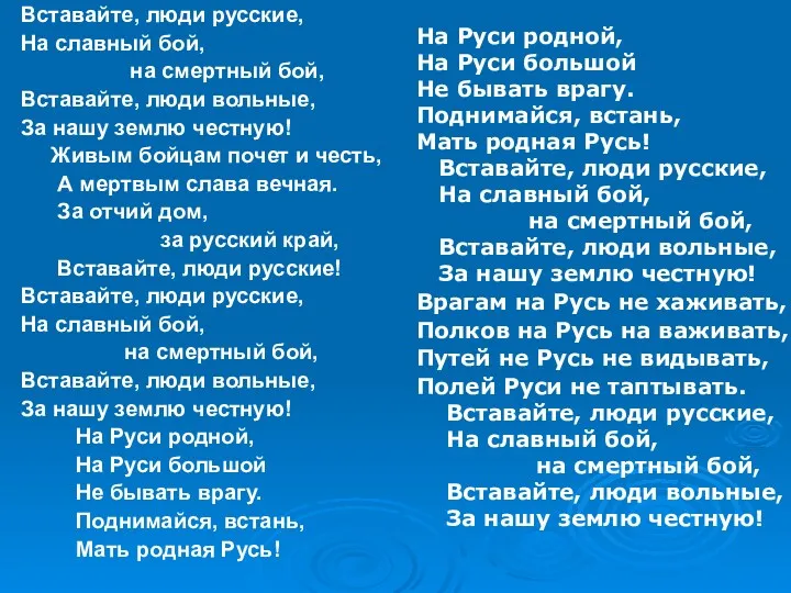 Вставайте, люди русские, На славный бой, на смертный бой, Вставайте,