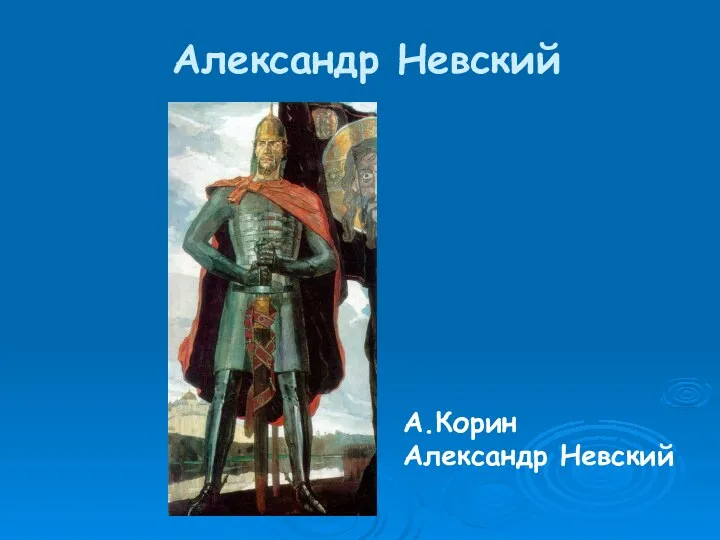 Александр Невский А.Корин Александр Невский