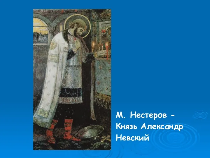 М. Нестеров - Князь Александр Невский