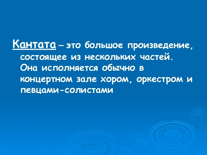 Кантата – это большое произведение, состоящее из нескольких частей. Она