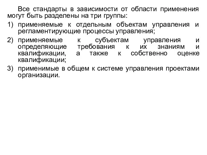 Все стандарты в зависимости от области применения могут быть разделены на три группы: