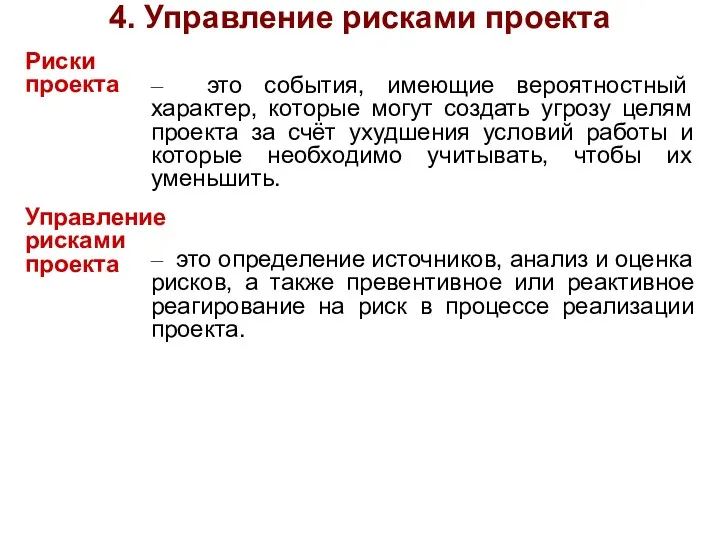 4. Управление рисками проекта Риски проекта – это события, имеющие