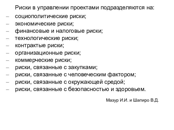 Риски в управлении проектами подразделяются на: – социополитические риски; – экономические риски; –