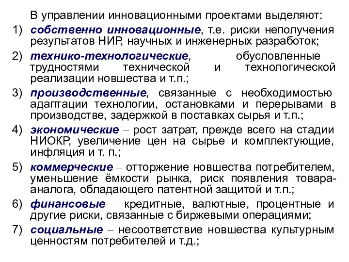 В управлении инновационными проектами выделяют: 1) собственно инновационные, т.е. риски неполучения результатов НИР,