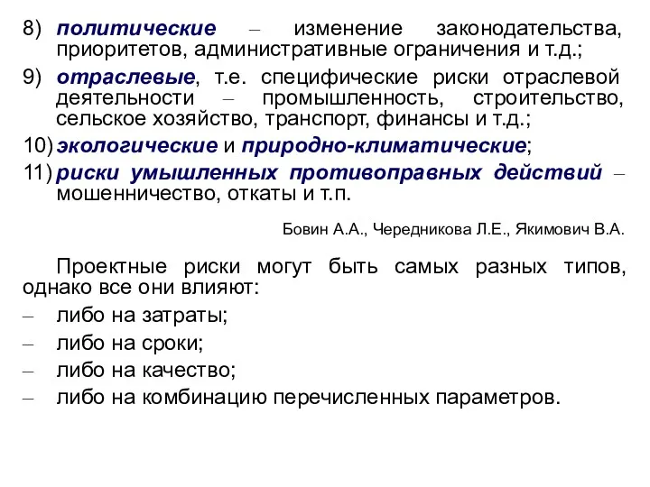 Бовин А.А., Чередникова Л.Е., Якимович В.А. 8) политические – изменение законодательства, приоритетов, административные