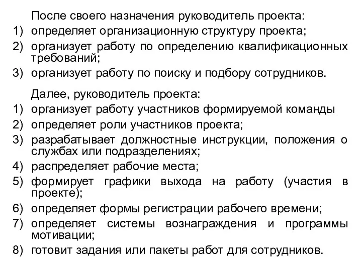 После своего назначения руководитель проекта: 1) определяет организационную структуру проекта;