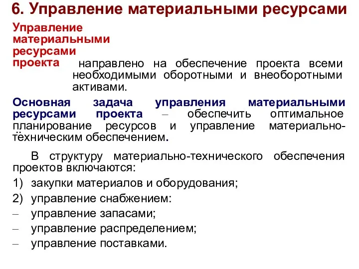 6. Управление материальными ресурсами Управление материальными ресурсами проекта направлено на