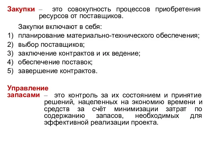 Закупки – это совокупность процессов приобретения ресурсов от поставщиков. Закупки включают в себя: