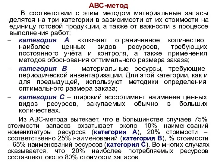 АВС-метод В соответствии с этим методом материальные запасы делятся на три категории в