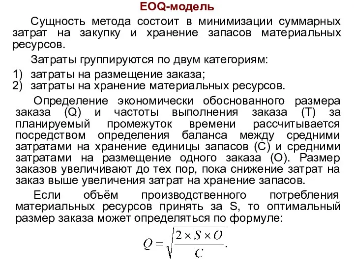 EOQ-модель Сущность метода состоит в минимизации суммарных затрат на закупку