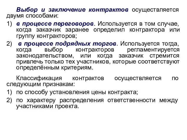 Выбор и заключение контрактов осуществляется двумя способами: 1) в процессе переговоров. Используется в