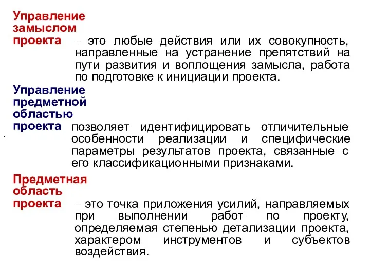 Управление замыслом проекта – это любые действия или их совокупность, направленные на устранение