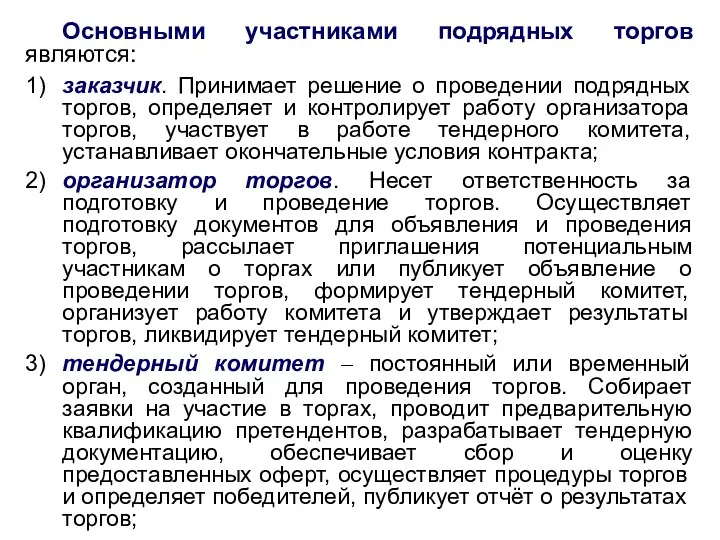 Основными участниками подрядных торгов являются: 1) заказчик. Принимает решение о